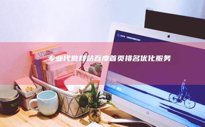 专业代做网站百度首页排名优化服务